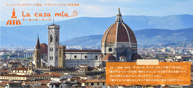 フィレンツェ現地情報サイト、ラ・カーサ・ミーア